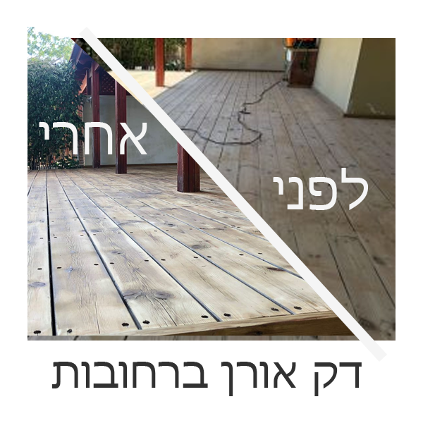חידוש דק אורן ברחובות - לפני ואחרי