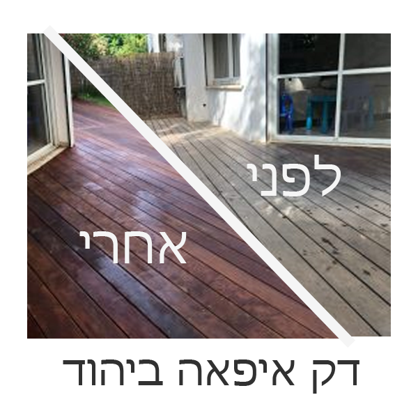 חידוש דק איפאה ביהוד - לפני ואחרי